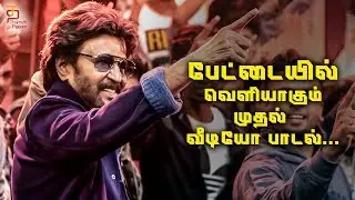 Petta Movie Latest Update | Ullaalla Video Song | Baila | Superstar Rajinikanth | Karthik Subbaraj