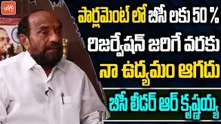 BC Leader R Krishnaiah About 50 % Reservation In Rajyasabha | R Krishnaiah Interview | YOYO TV