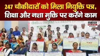 पाकुड़ में नई नियुक्ति: 247 चौकीदारों को मिली जिम्मेदारी, शिक्षा और नशा मुक्ति पर करेंगे काम