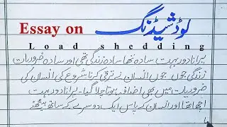 Essay on loadshedding || load shedding paragraph #|| essay in urdu handwriting