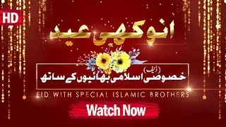Anokhi Eid | EID with Special Islamic Brothers┇ Eid Special Transmissions ┇EID 2019