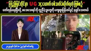 ကြည့်မြင်တိုင်မှာ UG ၁၄ ယောက်ပစ်သတ်ခံလိုက်ရတဲ့ဖြစ်စဉ် / Red News