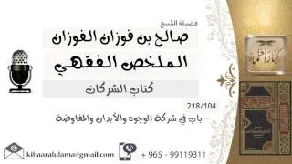 104- باب في شركة الوجوه والأبدان والمفاوضة