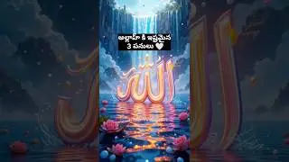 అల్లాహ్ కి చాలా ఇష్టమైన 3 పనులు | Islamic Short in Telugu| Allah&rsquo;s Love💖 #Teluguislamicshorts#shorts