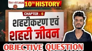 Class 10 History Chapter 6 Objective Questions | शहरीकरण एवं शहरी जीवन VVI MCQ 2026#boardexam2026 