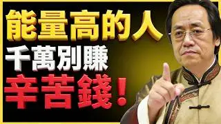 倪海夏：能量高的人，千萬別賺辛苦錢！文曲星解析 #命理教學 #宮位影響 #命理 #性格分析 #倪海廈 #人生規劃 #星曜詳解 #命宮