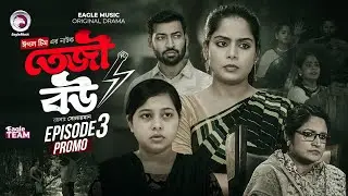 Teji Bou | তেজী বউ | EP 03 (Promo) Eagle Team | Mumu, Jhuma, Golpo, Isshad | Bangla Natok 2025