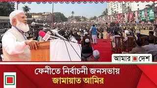 ফেনীতে জামায়াতের নির্বাচনী জনসভা থেকে সরাসরি | Amar Desh