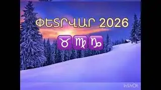 ❄️Հողի նշաններ՝ փետրվար 2026