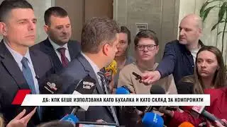 ДБ: КПК БЕШЕ ИЗПОЛЗВАНА КАТО БУХАЛКА И КАТО СКЛАД ЗА КОМПРОМАТИ