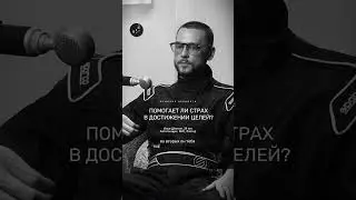 Помогает ли страх? #мужскиеценности #ojo #психология #осознанность #motivation