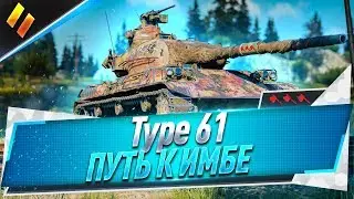 Type 61 ● 3 отметки