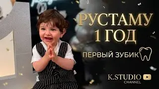 РУСТАМУ 1 ГОД! 🎂|  ПЕРВЫЙ ЗУБИК 🦷 k.studii