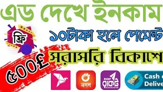 Add Dekhe Income 2021 | IRJ Pay Payment Proff| Bangladeshi App 2021