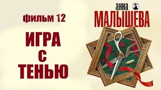 Детективы Анны Малышевой. Фильм 12 (Игра с Тенью, 2020) Все серии Full HD
