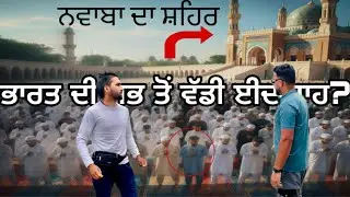 India ਦੀ ਸਭ ਤੋਂ 😱 ਵੱਡੀ ਈਦਗਾਹ। Eidgah Malerkotla Punjab । desi dream walk