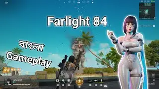 Farlight 84 Bangla Gameplay |Lazy type gamer|