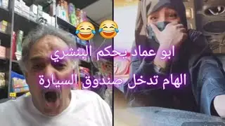 الجزء الثاني: ابو عماد يحكم الهام العسيري (البنشري) تجلس في شنطة السيارة جولة كامله  #اشتراك_بالقناة