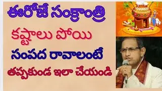 సంక్రాంతి రోజు ఈ పనులు చేస్తే చాలు  మీ జీవితం మారిపోతుంది . సంక్రాంతి వెనుక ఉన్న రహస్యం??