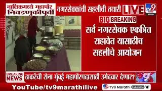Nashik मध्ये महापौर निवडणुकीपूर्वी नगरसेवकांची सहलीची तयारी | Nashik Mayor