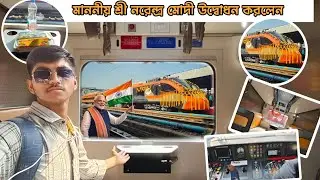 কামাখ্যা থেকে হাওড়া—আজ শুধু ট্রেন নয়, ছুটল নতুন ভারতের স্বপ্ন 🚄✨#railway#railfan#indianrailways 