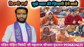 तन को चुराकर चले जाने वाले रोहित त्रिवेदी जी महाराज Tan Ko Churakar Chale Jane Wale Rohit Trivedi ji