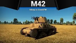 M42 НАПОР ИССЯК, МОЙ ЛОРД в War Thunder