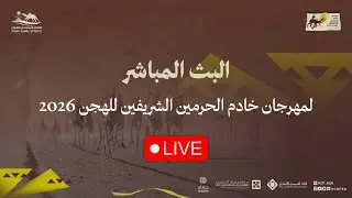 البث المباشر لأشواط الفترة الصباحية في #مهرجان_خادم_الحرمين_الشريفين_للهجن 2026