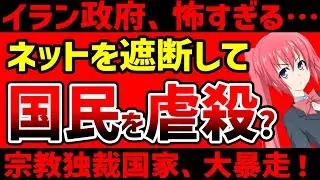 イラン、反政府デモを実弾で鎮圧、2000人死亡という報道も&hellip;今イランで何が起きているのか？