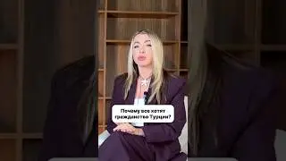 Почему все хотят гражданство Турции? #инвестиции #недвижимость