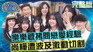 樂樂被城哥拷問戀愛經驗當場石化！尚樺遭波及激動切割：有什麼好說！20240718 曾國城 和家馨 完整版 青春酷暑學生趴 EP1095【全民星攻略】
