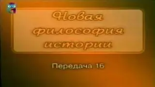 История. Передача 16. Фернан Бродель. Неподвижная история. Школа 