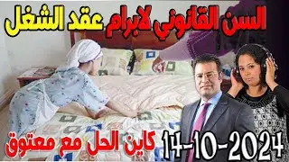 السن القانوني لابرام عقد الشغل كاين الحل مع الدكتور جمال معتوق اسرار القانون المغربي 2024-10-14