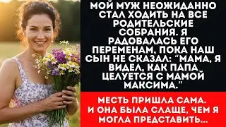 МУЖ ИЗМЕНЯЛ С МАМОЙ ОДНОКЛАССНИКА СЫНА. Месть жены заставила его вернуться на коленях
