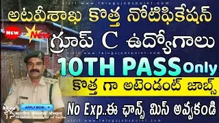 10th అర్హతతో అటవీ శాఖలో బంపర్ నోటిఫికేషన్ | WII Notification 2025 | Jobs in Telugu | Govt Jobs