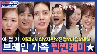 [케미검증단] 이 케미 말해 뭐해~별가족의 케미는 찐찐찐이야 ★ | (아는 건 별로 없지만) 가족입니다 My Unfamiliar Family EP.6