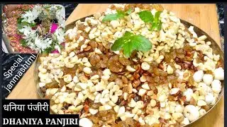 धनिया पंजीरी || DHANIYA PANJIRI😋🙏Shri Krishna Priya Bhog,Dhaniya Panjiri Prasad#sprightlyanita#hindi