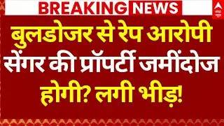 Bulldozer Action on Kuldeep Singh Sengar: सेंगर की प्रॉपर्टी जमींदोज होगी? | Unnao Case