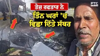 Phagwara Road Accident News : ਤੇਜ਼ ਰਫਤਾਰ ਨੇ ਤਿੰਨ ਘਰਾਂ 'ਚ ਵਿਛਾ ਦਿੱਤੇ ਸੱਥਰ | Punjabi News