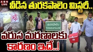 🔴LIVE: వీడిన తురకపాలెం మిస్టరీ.. వరుస మరణాలకు కారణం ఇదే..! | Guntur Turakapalem Mystery | ABN