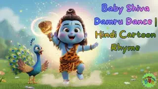 Baby Shiva Damru Dance | Hindi Cartoon Rhyme #hindikidssong  #kidscartoon  #indiankidsrhyme