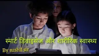 Smart Devices and Physical Health:स्मार्ट डिवाइसेज और शारीरिक स्वास्थ्य:#yt #facts #trending #mobile