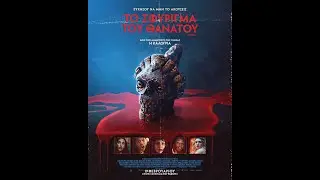 &Tau;&Omicron; &Sigma;&Phi;&Upsilon;&Rho;&Iota;&Gamma;&Mu;&Alpha; &Tau;&Omicron;&Upsilon; &Theta;&Alpha;&Nu;&Alpha;&Tau;&Omicron;&Upsilon; (Whistle) - official trailer (greek subs)