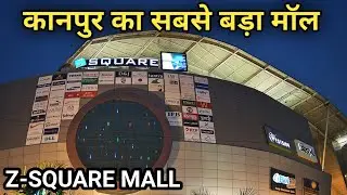 Z-SQUARE MALL KANPUR । कानपुर का सबसे बड़ा मॉल। Kanpur