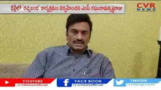 MP Raghu Ramakrishna Raju Slams YSRCP | Amaravati Farmers Protest 300 Days | CVR News
