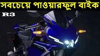 সবচেয়ে পাওয়ারফুল বাইক Yamaha R3 | Upcoming Bike In Bangladesh 2025 | Pronoy Vlogs