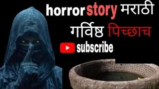 Night horror story ● गर्विष्ठ पिच्छाच भयकथा || Horror story marathi video || 