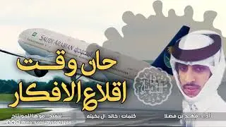 شيلة حان وقت اقلاع الافكار ، اتمنى يا جماهير ربط الاحزمه | فهد بن فصلا | طرب 😻👏🏻 2017 HD
