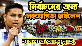 Requesting cooperation for the election, Comilla claimant seat preparation for the election || ha...