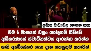 ශානි නම් ඔහු ගැන දැන ගතයුතුම කතාවක්/ 6 මාසයක් වළං හෝදනම් කිව්වේ අධිකරණයේ ස්වාධීනත්වය ආරක්ෂා කරන්න